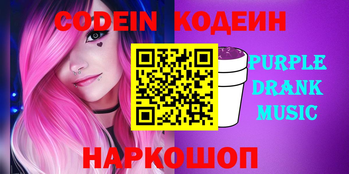 Codein Purple Drank  Вход с VPN  Зеленогорск 